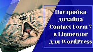 Настройка дизайна Contact Form 7 в Elementor без кода