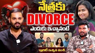 నేత్రతో డివోర్స్ కి కారణం ఇదే..? | Vamsi Gives Clarity About Why Divorce With Nethra Reddy | iDream