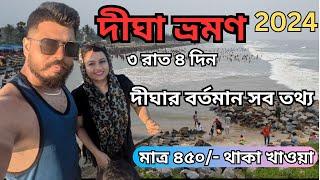 Digha vlog 2024 / দীঘা ভ্রমণ ২০২৪ / Hotel Cosy inn / Digha tour guide / মাত্র 450/- ১ দিন  old digha