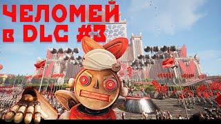 ЧЕЛОМЕЙ в DLC #3 - каким будет начало дополнения Atomic Heart