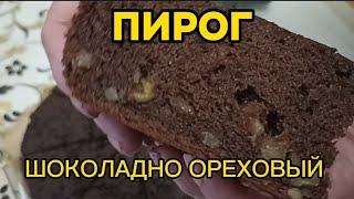 ВОЗДУШНЫЙ КАК ПУХ! ПИРОГ ШОКОЛАДНО ОРЕХОВЫЙ к Чаю/ Рецепт Вкусного Пирога/Домашняя Кухня СССР