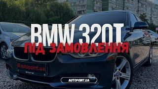 Замовлення BMW 320i та короткий огляд