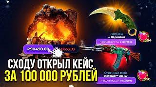 ОТКРЫВАЮ ПЕРВЫЙ КЕЙС ЗА 100 000 РУБЛЕЙ! ВОТ ЭТО Я ЗАЛЕТЕЛ... Я ЗАШЁЛ НА САМЫЙ ДРЕВНИЙ САЙТ..