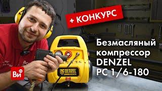 Обзор и розыгрыш компрессора DENZEL РС 1 6-180