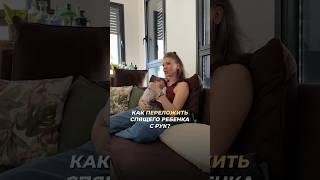 Как ПЕРЕЛОЖИТЬ СПЯЩЕГО РЕБЕНКА с рук?! #сонмалыша #развитиеребенка #малыш #материнство #полезно