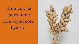 Мужской  букет. Колосок из фисташек для мужского букета. Мама в творчестве. DIY.