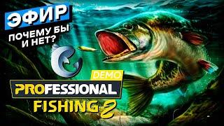 Новая рыбалка - Professional Fishing 2 Demo Стрим / Трансляция / Прямой эфир