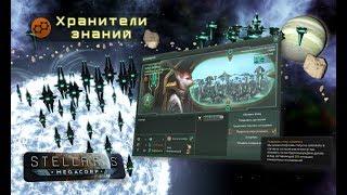 [Гайд][Stellaris: Le Guin][Угасшие Империи] - Хранители знаний / Keepers of knowledge