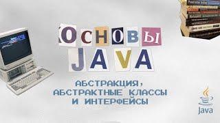 Основы Java [ООП]: Абстракция, Абстрактные классы и Интерфейсы