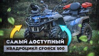 Самый доступный квадроцикл CForce 500 H.O. в модельном ряду CFMOTO. Тест драйв и обзор.