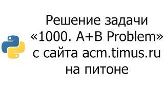#0002 — Решение задачи «1000. A+B Problem» с сайта acm.timus.ru на python