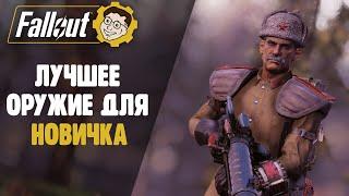 ►ЛУЧШЕЕ ОРУЖИЕ ДЛЯ НОВИЧКА! FALLOUT 76