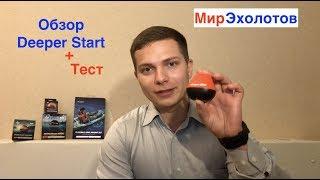 Обзор эхолота Deeper Start + тест на дальность. Эхолот рабочая лошадка.