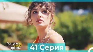 Постучись в мою дверь 41 Серия (Русский Дубляж) (ПОЛНАЯ)