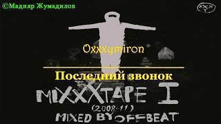 Oxxxymiron - Последний звонок [Lyrics]