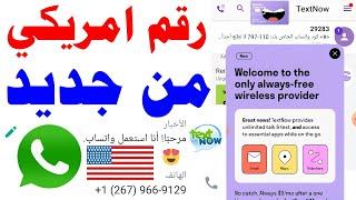 رقم امريكي جديد 2024 شرح textnow تفعيل الواتساب 2023 عمل رقم كندي للواتساب برنامج ارقام امريكيه txt