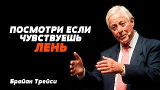 Брайан Трейси: Как не откладывать дела на потом и как бороться с ленью | Прокрастинация