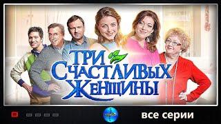 Три Счастливых Женщины (2015) Романтическая комедия. Все серии подряд