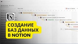 Создание Баз данных в Notion / Урок для начинающих