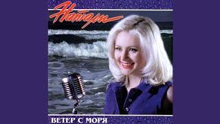 НАТАЛИ - Ветер с моря (Album/CD/Review) #Натали #cd #album #Natali #ветерсморя #review #обзор