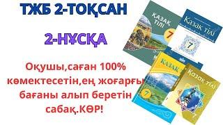 7-сынып қазақ тілі ТЖБ 2-ТОҚСАН 2-НҰСҚА