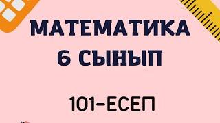 Математика 6 сынып 101-есептін жауабы