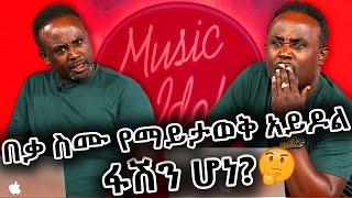 በቃ ስሙ የማይታወቅ አይዶል ፋሽን ሆነ?|ከሰመረ ባሪያው ጋር | Semere Bariyaw    @NBCETHIOPIA