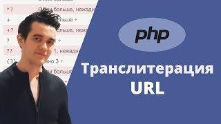 Транслитерация URL на PHP