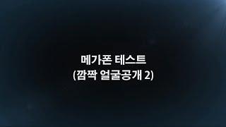 비트박스 배우기, 강좌 - 메가폰 테스트 (깜작 얼굴공개2)