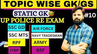 UP POLICE RE EXAM 2024 | GK CLASS  FOR SSC GD & MTS, ITBP, RPF, BSF HCM, CRPF, ARMY GD & TND