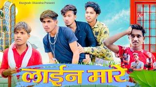 लाईन मारे ‼️Line mare ‼️ cg comedy video ‼️durgesh chandra ‼️prabhatsikandar ‼️ durgesh bhardwaj‼️