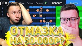 Смогли ОТМАЗАТЬ 50 000 Рублей В PLAY2X по БОЛЬШИМ СТАВКАМ؟ ТАКТИКА И ПРОМОКОД ПЛЕЙ2Х