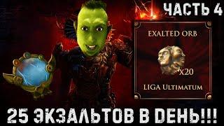 ФАРМ ЗЕРКАЛА ЗА 1 НЕДЕЛЮ! 25 ЭКЗОВ В ДЕНЬ - РЕАЛЬНО!!! (Часть 4) | Path of Exile