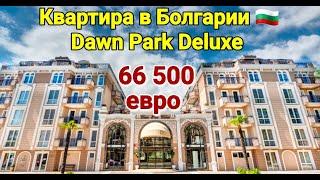 Недвижимость в Болгарии. Квартира в Dawn Park Deluxe Цена 66 500 Евро