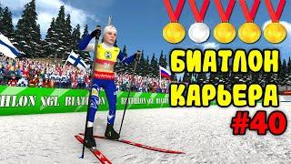 ТРИУМФ НА ЧМ - NGL BIATHLON // Биатлон 2024