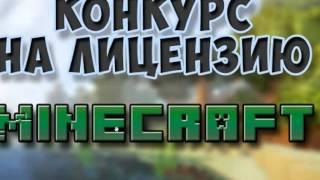 Конкурс на лицензию Майнкрафт С полным доступом