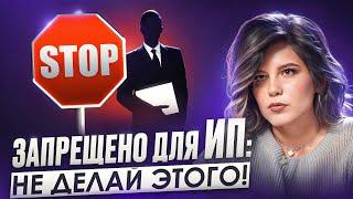 Запреты для ИП! Как избежать штрафов?