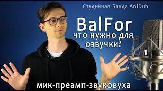 BalFor За звук!! Про железки. Что нужно для озвучки? Минимальный набор.