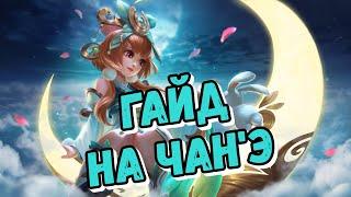 ГАЙД НА ЧАН’Э! ОБЗОР СПОСОБНОСТЕЙ! MOBILE LEGENDS!