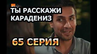 ТЫ РАССКАЖИ КАРАДЕНИЗ 65 СЕРИЯ. АНОНС И ДАТА ВЫХОДА