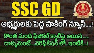 SSC GD Constable Physical & Medical Review Today II SSC GD Physical 2024 II SSC GD Medical Review