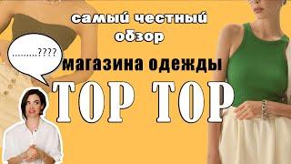 Честный обзор одежды TOP TOP/ что не так с брендом