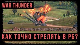 Дальномер,бинокль и ввод дальности в war thunder  [WAR THUNDER. ОБУЧЕНИЕ]