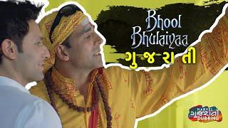 Bhool Bhulaiyaa Comedy | Marvel Gujarati Dubbing | Bhool Bhulaiyaa Comedy Scene