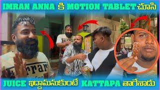 Imran anna కి motion tablet JUICE ఇద్దామంటే kattapa తాగేశాడు​⁠@pareshanboys