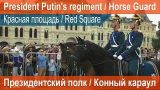 Президентский полк, Конный караул, Красная площадь, Москва, President Putin's regiment, Horse Guard