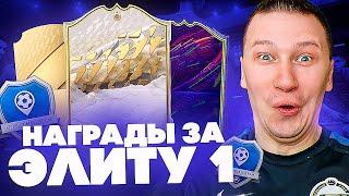 ОПЯТЬ ПОВЕЗЛО! ГИБРИД ЛИГ И СТРАН + НАГРАДЫ ЗА ЭЛИТУ 1 СКВАД БАТЛ | FIFA 22 PS 5