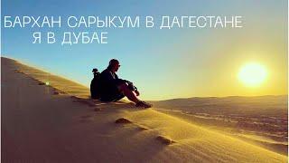 Бархан Сарыкум. Я в Дубае! Невероятный Дагестан.