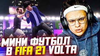 БУСТЕР ИГРАЕТ В МИНИ ФУТБОЛ VOLTA ФИФА 21 !? БУСТЕР С ФРИКАМИ ИГРАЕТ В FIFA 21 РЕЖИМ VOLTA