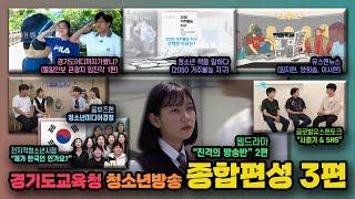 [경기도교육청 청소년방송 종합편성 3화](full version) ①오프닝 ②YOUTH&TALK ③웹드라마  ④경기도어디까지 가봤니 ⑤YOUTH&NEWS ⑥책을말하다 ⑦전청시